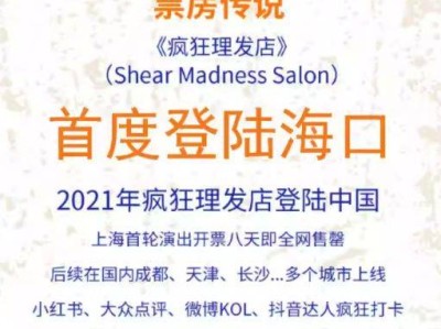 2025海口开心麻花沉浸互动推理喜剧疯狂理发店(时间+地点+购票)