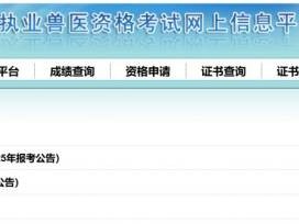 山东省2025全国执业兽医资格考试缴费入口(www.cadc.net.cn)