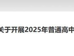 北京市西城区教育委员会关于开展2025年普通高中登记入学试点工作的通知