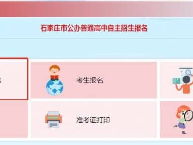 2025石家庄高中自主招生报名指南（时间+入口）