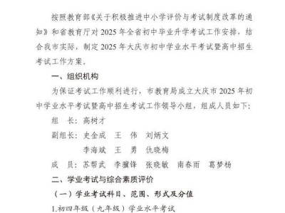 大庆市2025年初中学业水平考试暨高中考试工作方案的通知
