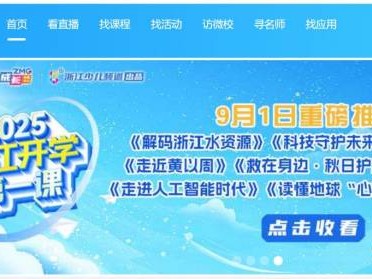 2025《浙江开学第一课》直播观看入口（官方网站）
