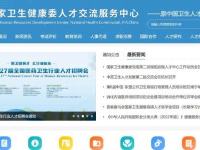 国家卫生健康委人才交流中心官网入口（https://www.21wecan.com/）