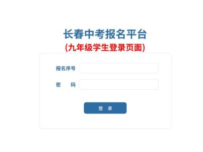 2025长春中考志愿填报开始时间和截止时间