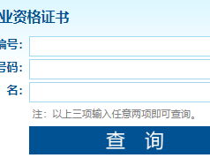 国家职业资格证书官网（http://zscx.osta.org.cn/）