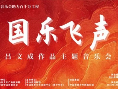 中山国乐飞声吕文成作品主题音乐会（时间+地点）