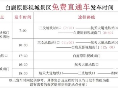 白鹿原影视城景区免费直通车发车时间表