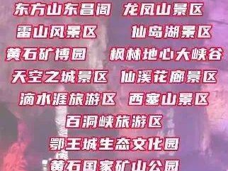 2025湖北黄石14家景区对江苏人免票