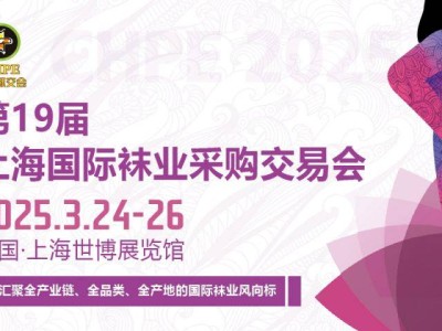 2025上海袜子展会参观攻略(时间+地址+门票)
