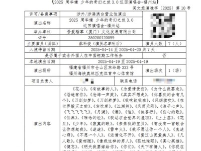 2025福州周华健演唱会最新消息(更新中)