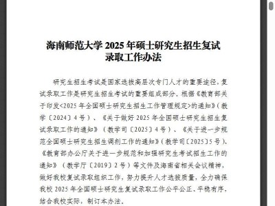 2025海南师范大学硕士研究生招生考试复试录取方案（附附件）