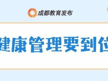 2025年成都市中小学秋假安全提醒