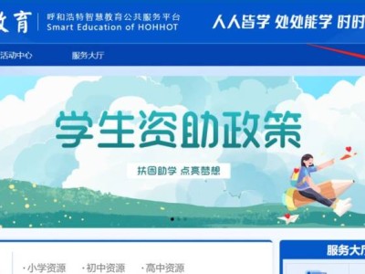 呼和浩特智慧教育公共服务平台心育成长平台入口