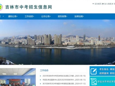 2025吉林市初三中考成绩单下载打印时间+入口（吉林市中考招生信息网）