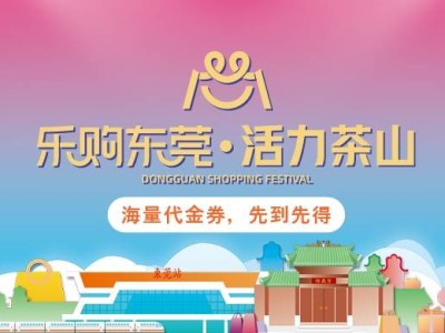 2025东莞乐购茶山五一消费券领取指南(时间+入口+额度)