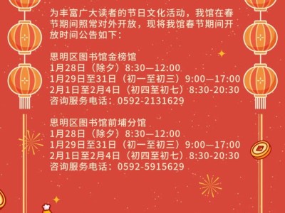 厦门思明区图书馆春节放假吗?