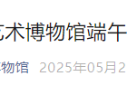 2025北京石刻艺术博物馆端午节开放公告