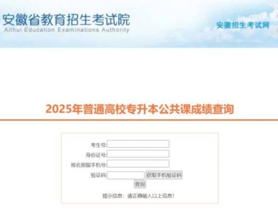 2025年安徽省专升本公共课成绩查询入口