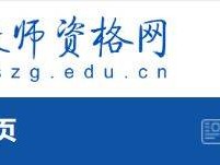 中国教师资格网(www.jszg.edu.cn)