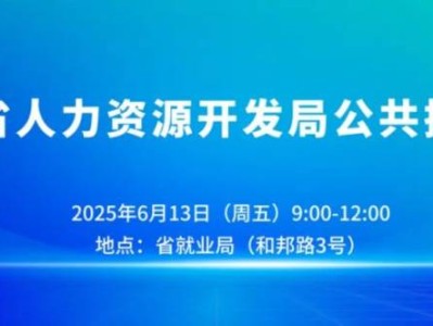 海口将于2025年6月13日举办招聘会（时间+地点+岗位）