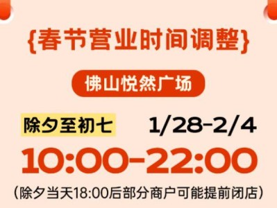 2025顺德悦然广场春节营业时间(附活动攻略)
