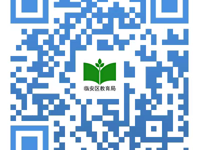 2025年临安区幼儿园秋季小班招生通告