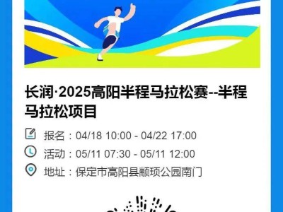 2025高阳半程马拉松报名指南(时间+入口+条件)