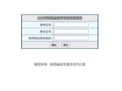 2025年陕西省高考军检结果查询官网入口
