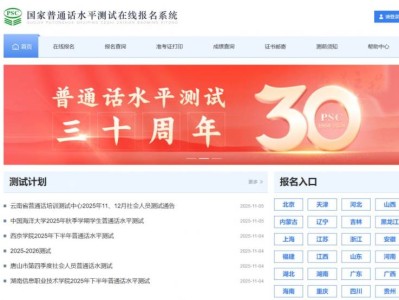国家普通话水平测试在线报名系统入口