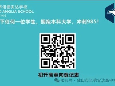佛山诺德安达学校校园开放日时间+地点