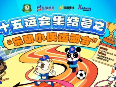中山“乐动小侠运动会”之少年跑活动报名指南（时间+入口）