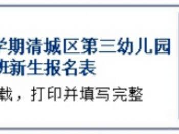 2025年清远清城区第三幼儿园秋季招生报名通知