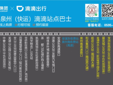 2025泉州滴滴站点巴士安溪到泉州快运专线站点及发车时间