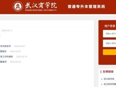 武汉商学院普通专升本管理系统成绩查询入口2025