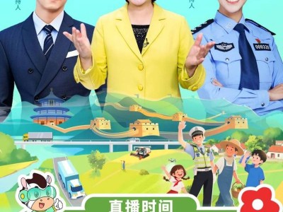 2025年全国交通安全大篷车“美丽乡村行”巡回宣传活动直播时间+入口