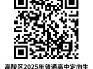西安高陵区2025年普通高中定向生资格认定合格学生名单公示