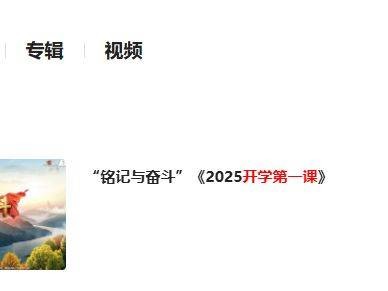 2025央视开学第一课主题是什么?附观看入口