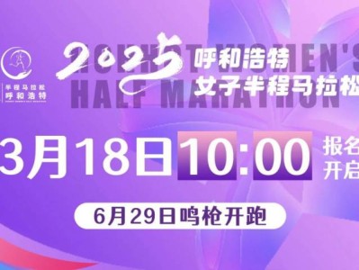 2025呼和浩特女子半程马拉松比赛时间+规模+路线