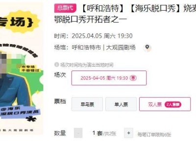 2025呼和浩特烧麦喜剧海乐脱口秀演出时间+地点+门票