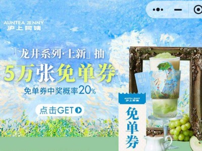 沪上阿姨5万张免单券抽奖活动(时间+入口+参与方式)