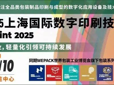 2025上海印刷展会参观攻略(时间+地址+门票)