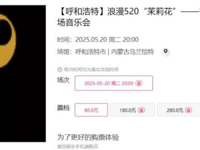 2025呼和浩特520专场音乐会时间+地点+门票
