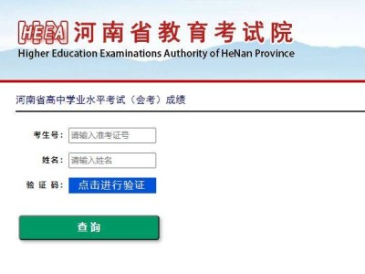 2025年河南高中学考成绩查询入口