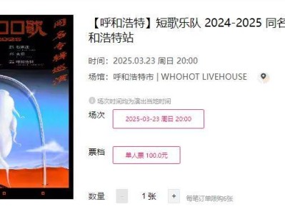 2025呼和浩特短歌乐队巡演时间+地点+门票