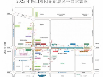 2025年保山端阳花街（时间+地点+活动内容+场地图）