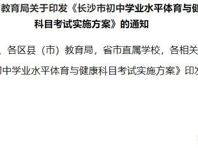 长沙市初中学业水平体育与健康科目考试（体育中考）考试实行方案（考试内容+评分标准+免/缓考）