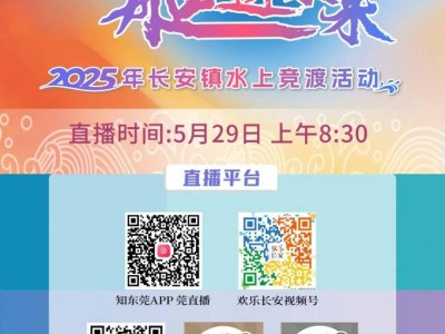 2025东莞长安镇水上竞渡活动直播时间+观看入口
