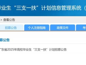 2025广东三支一扶报名确认时间+入口