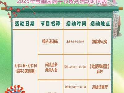 2025广州宝墨园端午＋六一活动（附活动时间表）