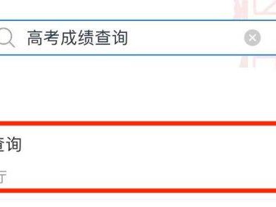 爱山东怎么查高考成绩（APP+小程序）